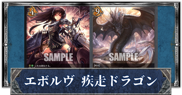 シャドウバースエボルヴ 公認大会優勝 ミヤさんの疾走ドラゴン紹介 シャドバエボルヴ ゲームウィズ