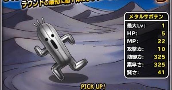 Dqmsl メタルサボテン B の評価とステータス ゲームウィズ Gamewith