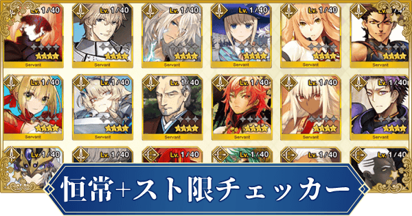 Fgo 恒常 スト限星4サーヴァント所持率チェッカー ゲームウィズ