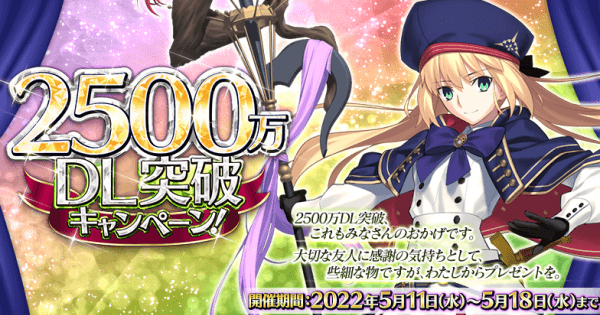 Fgo 2500万ダウンロード記念キャンペーンまとめ ゲームウィズ