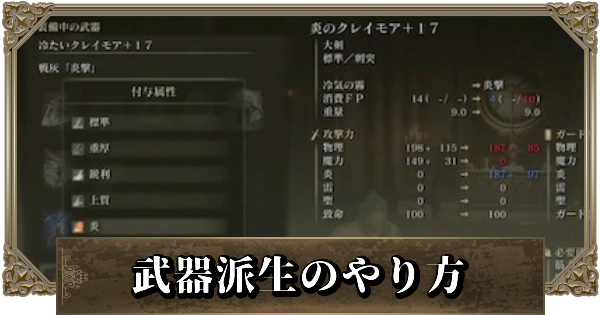 エルデンリング 武器派生のやり方とおすすめ派生 ゲームウィズ