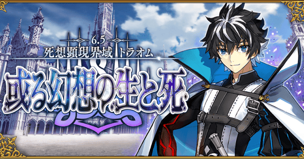 Fgo 2部6 5章 死想顕現界域トラオム 攻略 或る幻想の生と死 ゲームウィズ