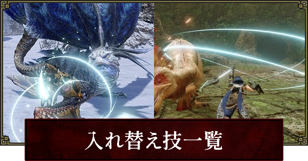 サンブレイク 入れ替え技の解放条件とおすすめ ゲームウィズ