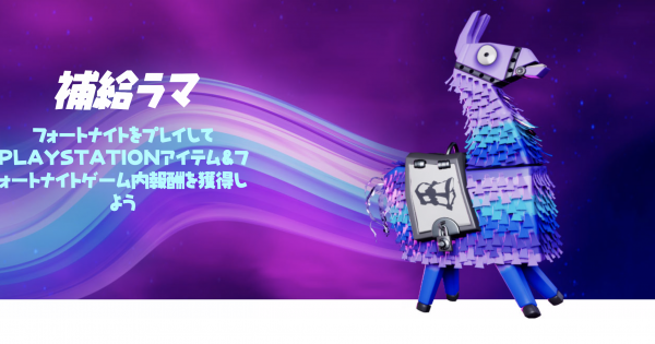 フォートナイト 補給ラマコミュニティゴールに挑戦して無料で報酬をゲット Fortnite ゲームウィズ