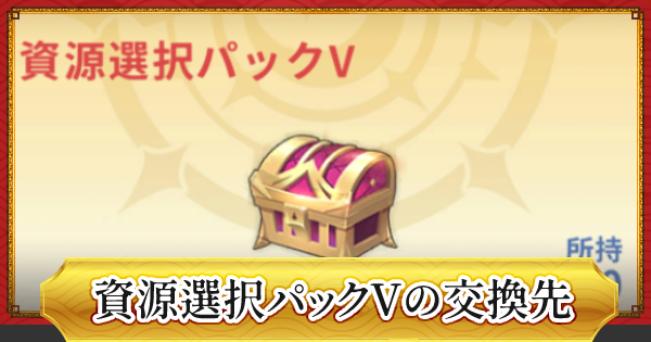 ドラゴンとガールズ交響曲 資源選択パック は何と交換すべき 交換レート比較 ドラガルズ ゲームウィズ