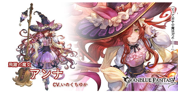 グラブル 火アンナ Ssr の評価 性能検証まとめ グランブルーファンタジー ゲームウィズ