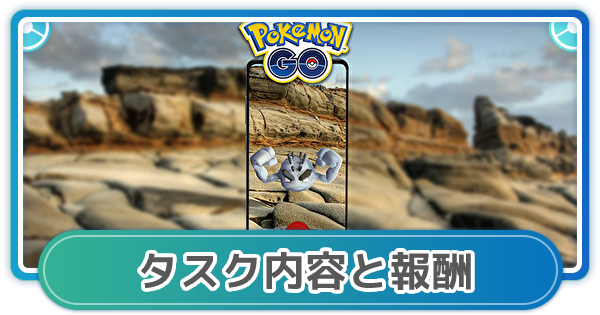 ポケモンgo がんせきポケモンを解明せよ のタスク内容と報酬 ゲームウィズ