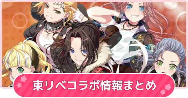 【バンドリ】東リベコラボ情報まとめ【ガルパ】