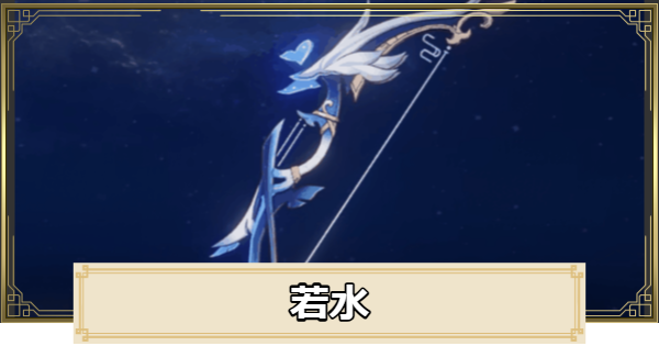 【原神】若水の評価とおすすめキャラ