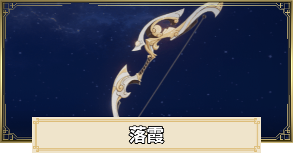 【原神】落霞の評価とおすすめキャラ