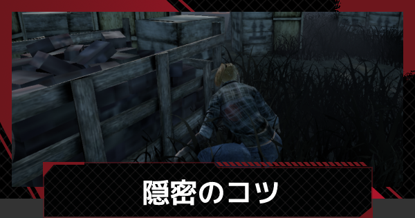 Dbdモバイル 隠密のコツとおすすめパーク デッドバイデイライトモバイル ゲームウィズ