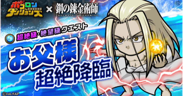 ポコダン お父様超絶降臨の攻略情報 ポコロンダンジョンズ ゲームウィズ