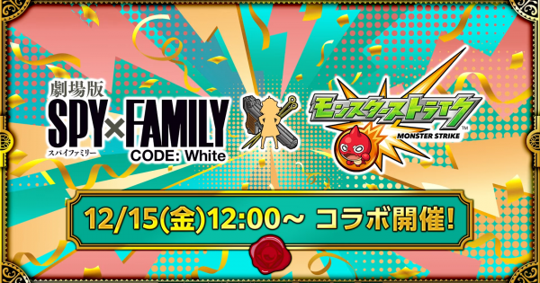 モンスト スパイファミリーコラボのガチャ当たり一覧 ゲームウィズ