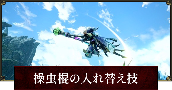 サンブレイク 操虫棍の入れ替え技一覧 ゲームウィズ