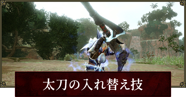 サンブレイク 太刀の入れ替え技一覧 ゲームウィズ