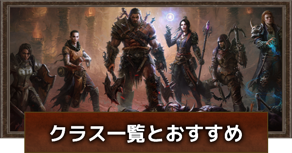 ディアブロ イモータル 職業 クラス 一覧と初心者おすすめキャラ ゲームウィズ ディアブロ イモータル 職業 クラス 一覧と初心者おすすめキャラ ゲームウィズ