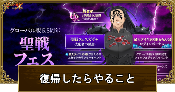 復帰したらやるべきことまとめ｜グローバル版5.5周年聖戦フェ
