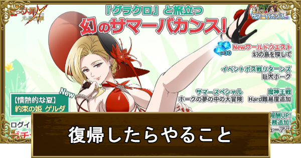 【グラクロ】復帰したらやるべきことまとめ｜サマーバカンスイベント開催！【七つの大罪】