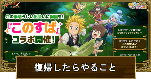 復帰したらやるべきことまとめ｜このすばコラボ開催！