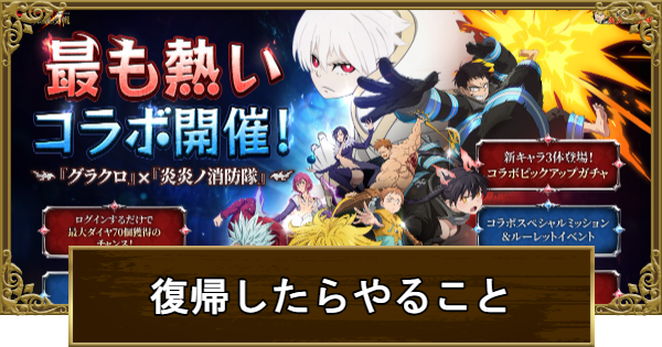 【グラクロ】復帰したらやるべきことまとめ｜炎炎ノ消防隊コラボ開催！【七つの大罪】