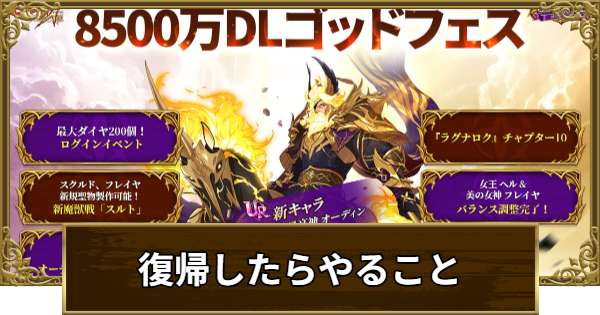 【グラクロ】復帰したらやるべきことまとめ｜8500万DLイベント開催！【七つの大罪】