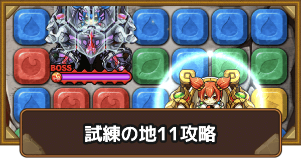 ポコダン クトゥグア編試練の地11の攻略情報 ブレポコ ポコロンダンジョンズ ゲームウィズ