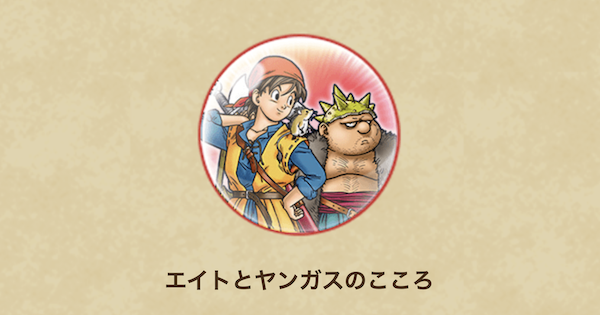 ドラクエウォーク エイトとヤンガスのこころs評価と入手方法 Dqウォーク ゲームウィズ