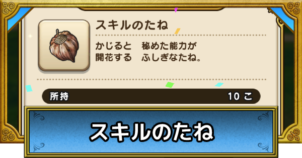 ドラクエウォーク スキルのたねの優先度と入手方法 Dqウォーク ゲームウィズ