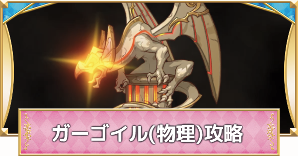 プリコネr ガーゴイル 物理 の攻略編成 みんなの稽古場 プリンセスコネクト ゲームウィズ