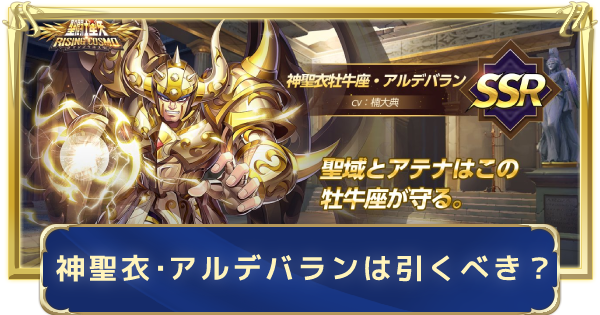 聖闘士星矢ライジングコスモ 神聖衣 アルデバラン限定召喚は引くべき ライコス ゲームウィズ
