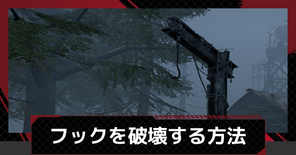 Dbdモバイル フックの壊し方と注意点 デッドバイデイライトモバイル ゲームウィズ