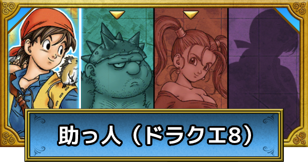 ドラクエウォーク 助っ人 ドラクエ8 の効率的なレベル上げ方法 Dqウォーク ゲームウィズ
