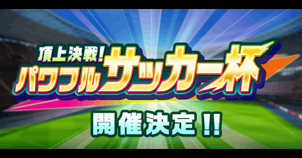 パワサカ パワサカ杯 パワフルサッカー杯 22 夏 の攻略まとめ パワフルサッカー ゲームウィズ
