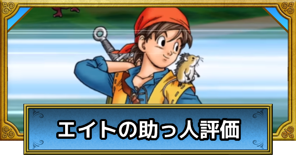 ドラクエウォーク エイトのスキル優先度と評価 Dqウォーク ゲームウィズ