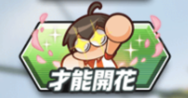 パワサカ 才能開花の解説と所持キャラまとめ パワフルサッカー ゲームウィズ