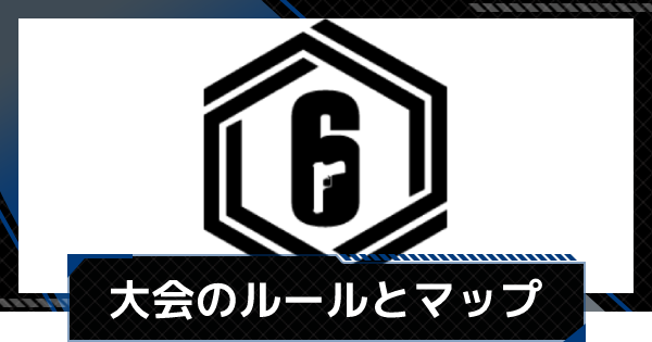 レインボーシックスシージ 大会のルールとマップ R6s ゲームウィズ