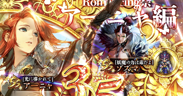 ロマサガrs 3 5周年アーニャ編ガチャは引くべき 当たりは ロマサガ リユニバース ゲームウィズ
