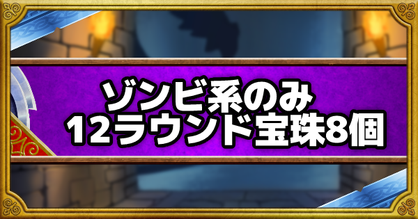 呪われし魔宮　ゾンビ系のみで12ラウンド以内に宝珠8個攻略！