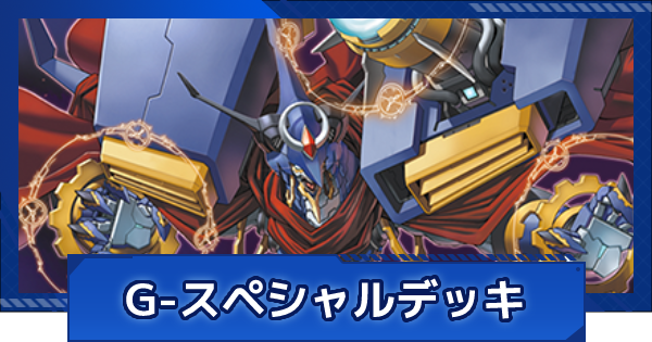 ヴァンガードzero G スペシャルデッキおすすめ3選と各デッキの最終形を紹介 ヴァンガードゼロ ゲームウィズ