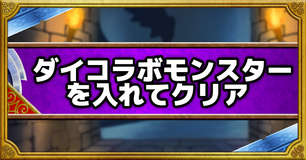 呪われし魔宮　ダイコラボモンスターを入れてクリア攻略！