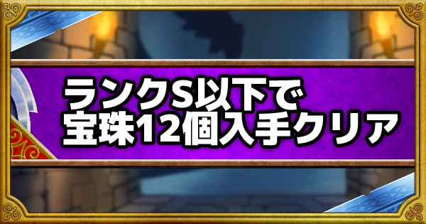 Dqmsl 呪われし魔宮 Sランク以下で宝珠12個入手攻略 ゲームウィズ