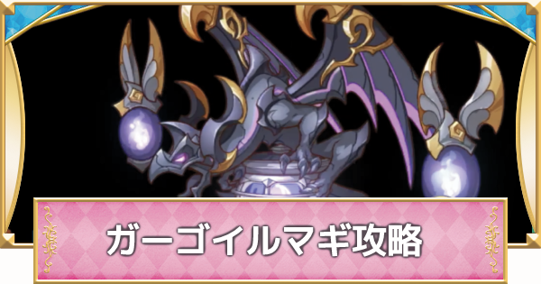 プリコネr ガーゴイルマギ 魔法 マルチ の攻略編成 みんなの稽古場 プリンセスコネクト ゲームウィズ