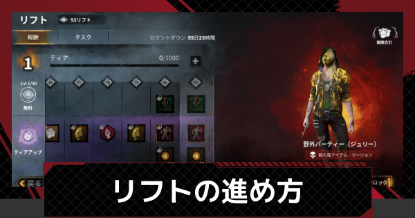 Dbdモバイル リフトのおすすめな進め方 デッドバイデイライトモバイル ゲームウィズ