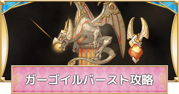 プリコネr ガーゴイルバースト 物理 マルチ の攻略編成 みんなの稽古場 プリンセスコネクト ゲームウィズ