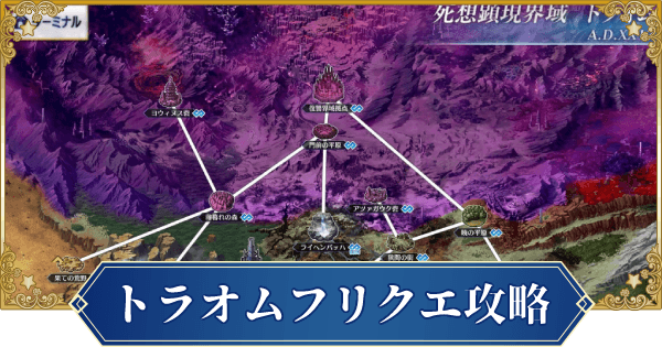 Fgo 2部6 5章トラオムのフリークエストとドロップまとめ ゲームウィズ