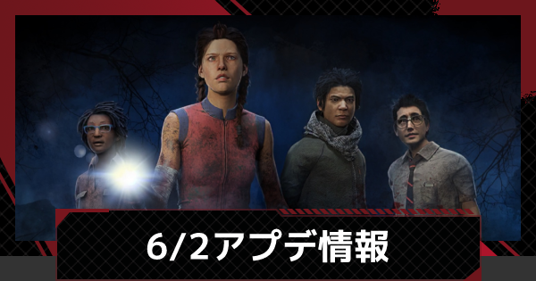 6月2日アップデート情報