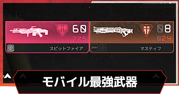 Apexモバイル 最強武器ランキング エーペックスモバイル ゲームウィズ