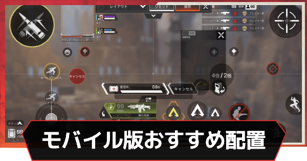 Apexモバイル おすすめボタン配置 エーペックスモバイル ゲームウィズ