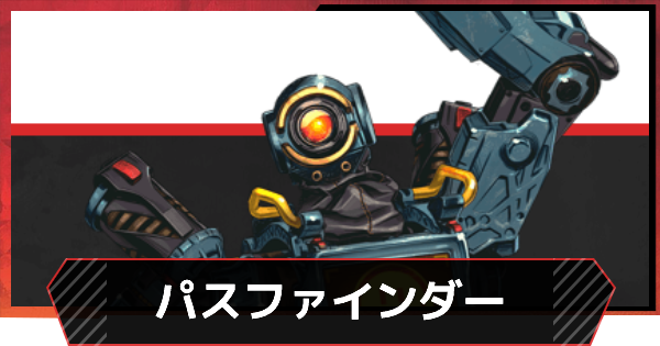 Apexモバイル パスファインダーの立ち回りと入手方法 おすすめパーク エーペックスモバイル ゲームウィズ