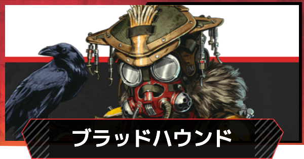 Apexモバイル ブラッドハウンドの立ち回り おすすめパーク エーペックスモバイル ゲームウィズ